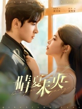 《晴夏未央》完整版在线观看