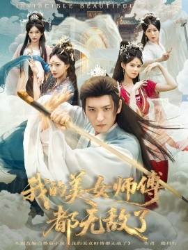 《我的美女师傅都无敌了》完整版在线观看