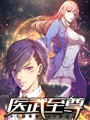 《医武至尊》完整版在线观看