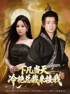 《下凡当天，冷艳总裁来接我》完整版在线观看