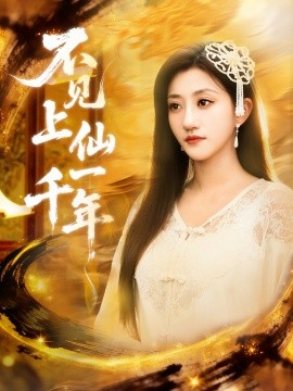 《不见上仙一千年 笔中万物》完整版在线观看