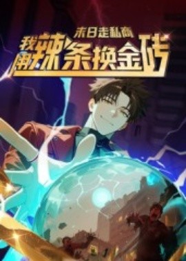 《末日走私商：我用辣条换金砖第一季》完整版在线观看