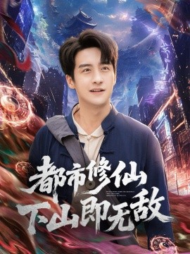 《都市修仙下山即无敌》完整版在线观看
