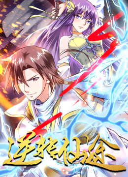 《逆转仙途》完整版在线观看