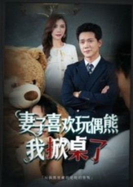 《妻子喜欢玩偶熊，我掀桌了 妻子玩偶里的秘密》完整版在线观看