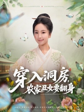 《穿入洞房，农家丑女要翻身》完整版在线观看
