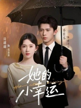 《她的小幸运》完整版在线观看