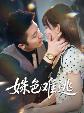 《姝色难逃》完整版在线观看