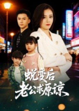 《蜕变后老公求原谅》完整版在线观看