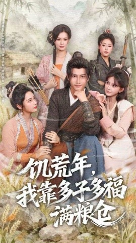 《饥荒年，我靠多子多福满粮仓》完整版在线观看