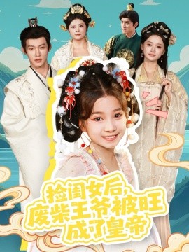 《捡闺女后，废柴王爷被旺成了皇帝》完整版在线观看