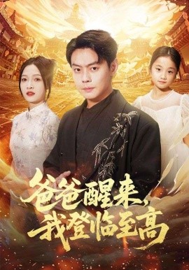 《爸爸醒来，我登临至高》完整版在线观看