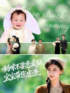 《妈咪不要恋爱脑，宝宝带您虐渣》完整版在线观看