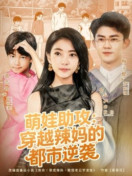 《萌娃助攻:穿越辣妈的都市逆袭》完整版在线观看