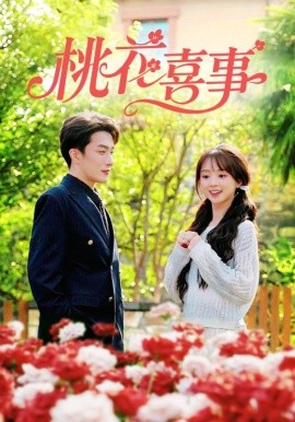 《桃花喜事》完整版在线观看