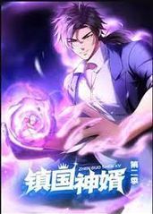 《镇国神婿第二季》完整版在线观看