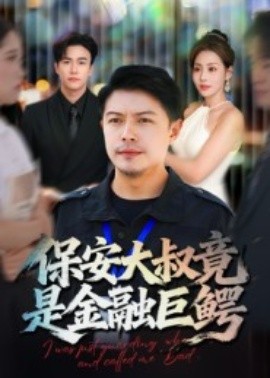 《保安大叔竟是金融巨鳄》完整版在线观看