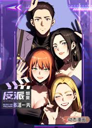 《反派想要多活一天》完整版在线观看