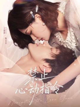《禁止心动指令》完整版在线观看