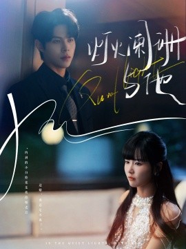 《灯火阑珊与他》完整版在线观看