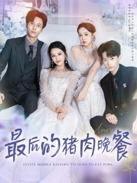 《最后的猪肉晚餐》完整版在线观看