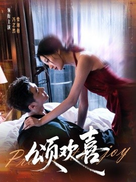 《颂欢喜》完整版在线观看