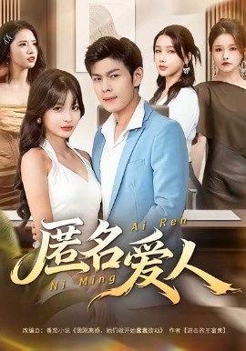 《匿名爱人》完整版在线观看