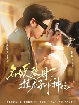 《名媛教母，拉太子下神坛》完整版在线观看