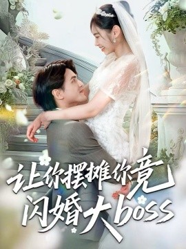 《让你摆摊你竟闪婚大boss》完整版在线观看