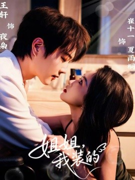 《姐姐，我装的》完整版在线观看