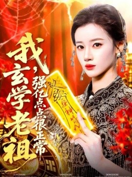 《我，玄学老祖强亿点点很正常 玄学老祖下，凡一卦千金》完整版在线观看