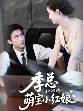 《季总和他的萌宝小红娘》完整版在线观看