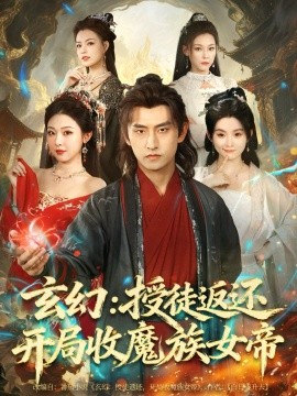 《玄幻：授徒返还开局收魔族女帝》完整版在线观看