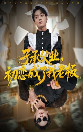 《子承父业，初恋成了我老板》完整版在线观看