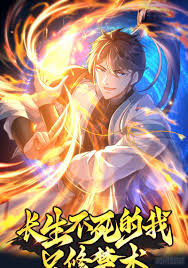《长生不死的我只修禁术》完整版在线观看
