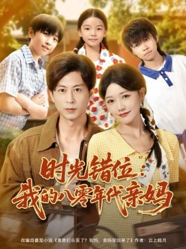 《时光错位：我的八零年代亲妈》完整版在线观看