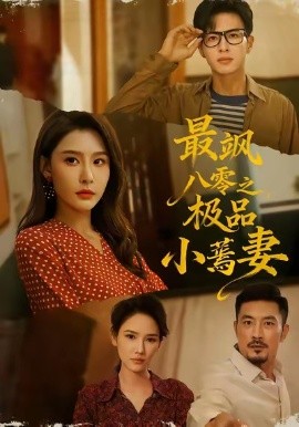 《最飒八零之极品小蔫妻》完整版在线观看