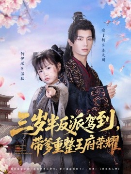 《三岁半反派驾到，带爹重整王府荣耀》完整版在线观看