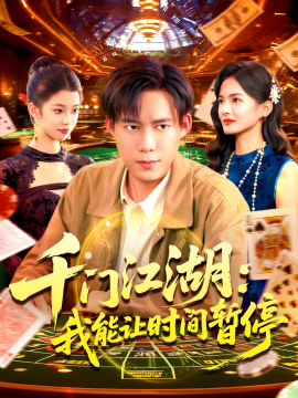 《时间暂停,我能掌控一切 千门江湖:我能让时间暂停》完整版在线观看