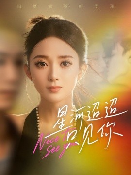 《星河迢迢只见你》完整版在线观看