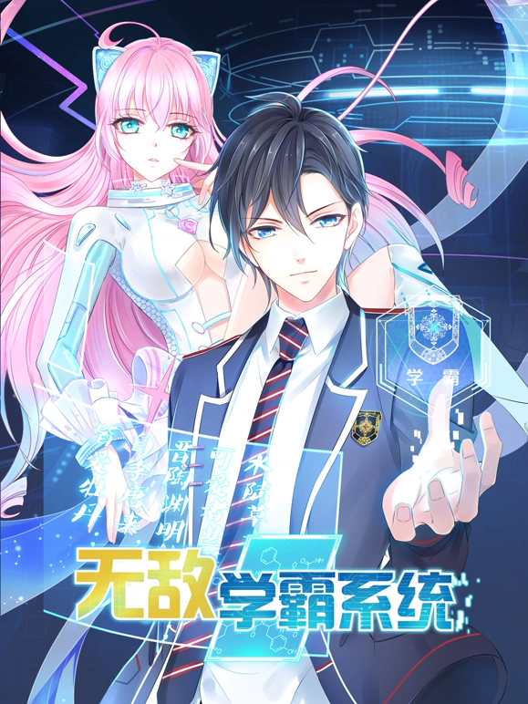 《无敌学霸系统》完整版在线观看
