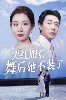 《不装了，我摊牌了》完整版在线观看