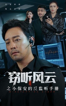 《窃听风云之小保安的反监听手册》完整版在线观看