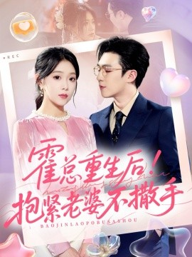 《霍总重生后！抱紧老婆不撒手》完整版在线观看