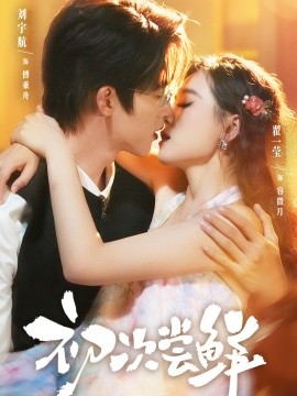 《初次尝鲜》完整版在线观看