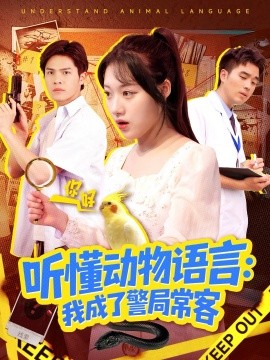 《听懂动物语言：我成了警局常客 叮听懂动物语言全市警车出》完整版在线观看