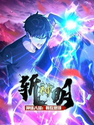 《神话入侵：我在地球斩神明》完整版在线观看