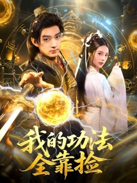《我的功法全靠捡》完整版在线观看