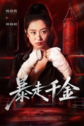 《暴走千金 真千金她热辣滚烫》完整版在线观看