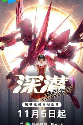 《深潜 强制倒带》完整版在线观看